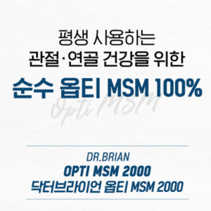 닥터브라이언 옵티 MSM 2000 관절연골 건강 엠에스엠 100% 효능 ... 맛있게 먹은 솔직 후기 - 상품 이미지 4