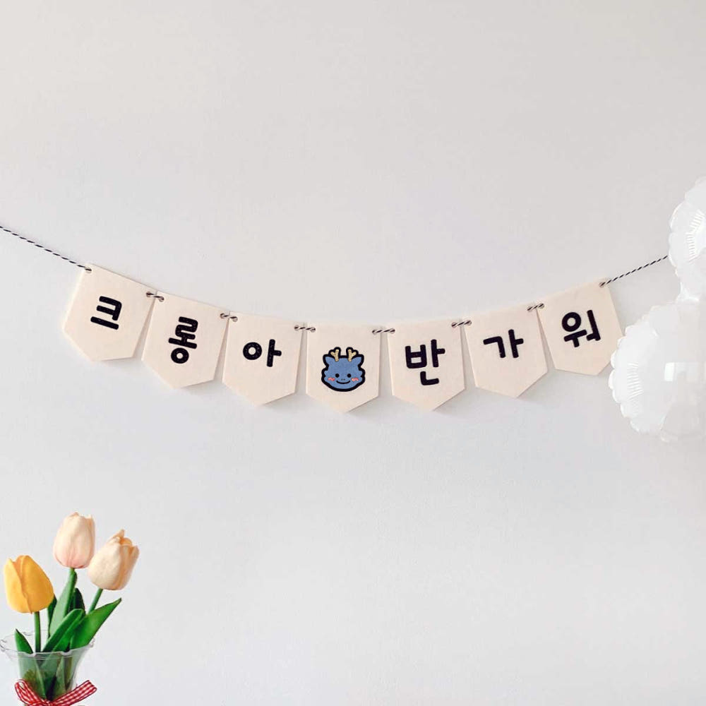 용띠 미니가랜드 태명 청룡띠 만삭사진소품 상세 이미지 4