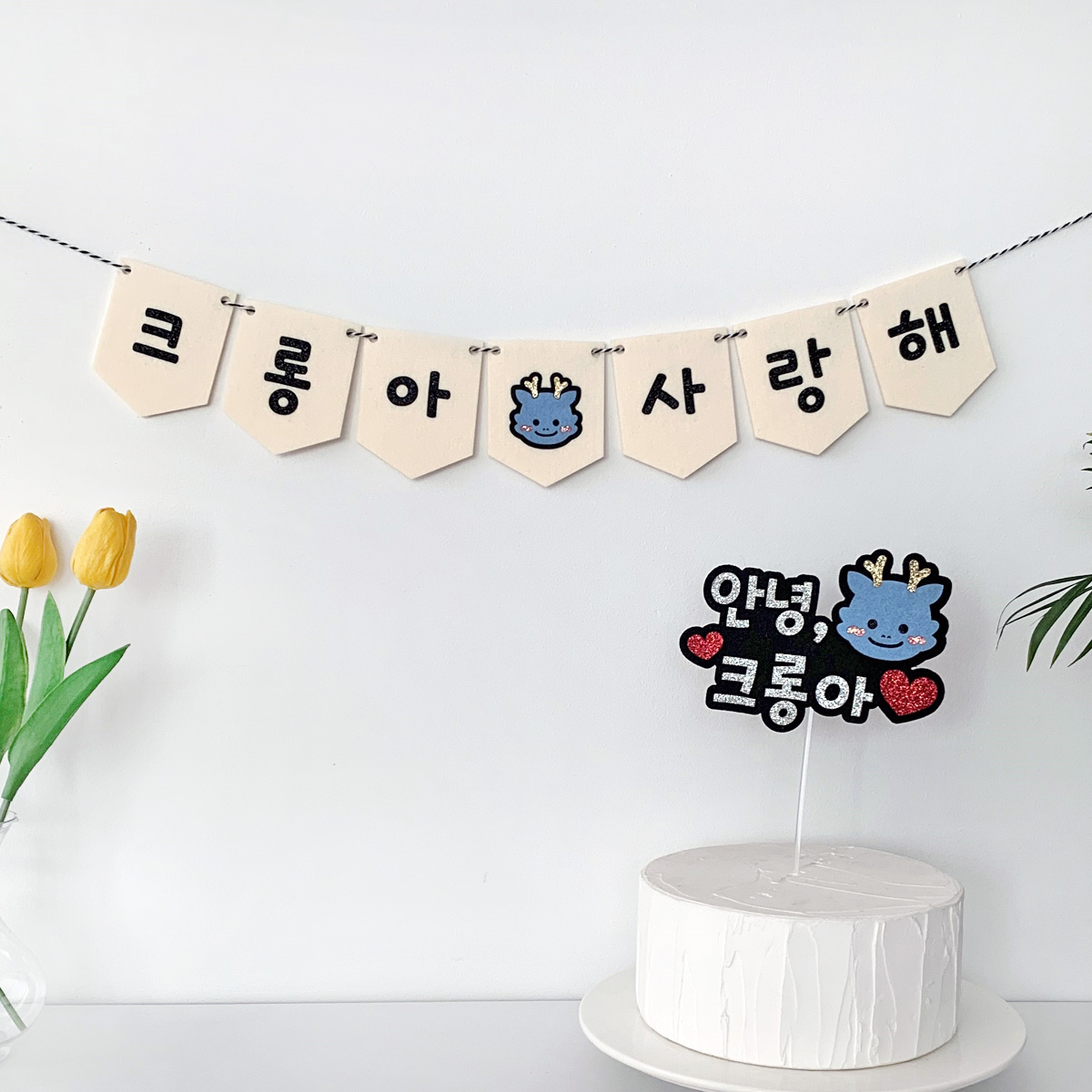 [무료배송] 용띠 만삭토퍼+미니가랜드 세트 청룡띠 출산선물 촬영소품