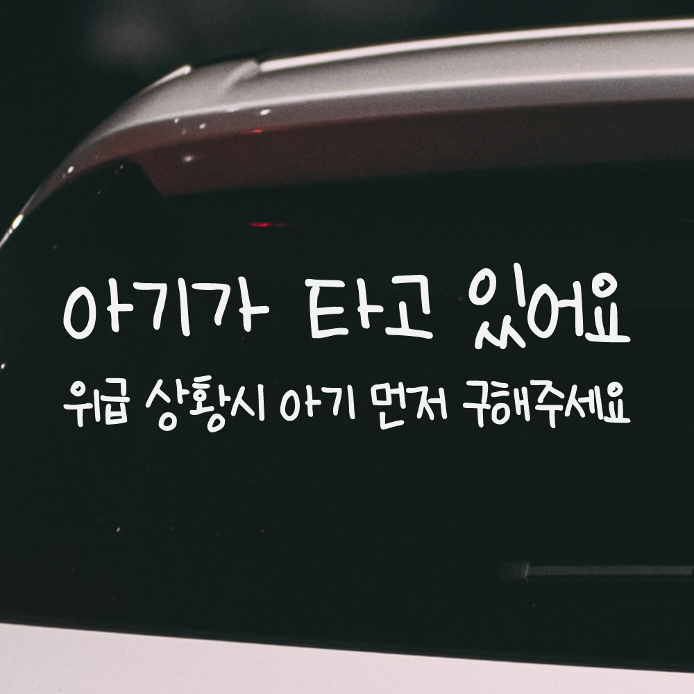 손글씨 아기가 타고 있어요 위급 상황시 아기 먼저 구해주세요 스티커 BC-004M 흰색 - 상품 이미지