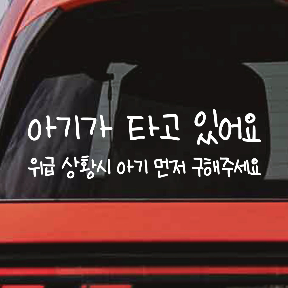손글씨 아기가 타고 있어요 위급 상황시 아기 먼저 구해주세요 스티커 BC-004M 흰색 이미지 7