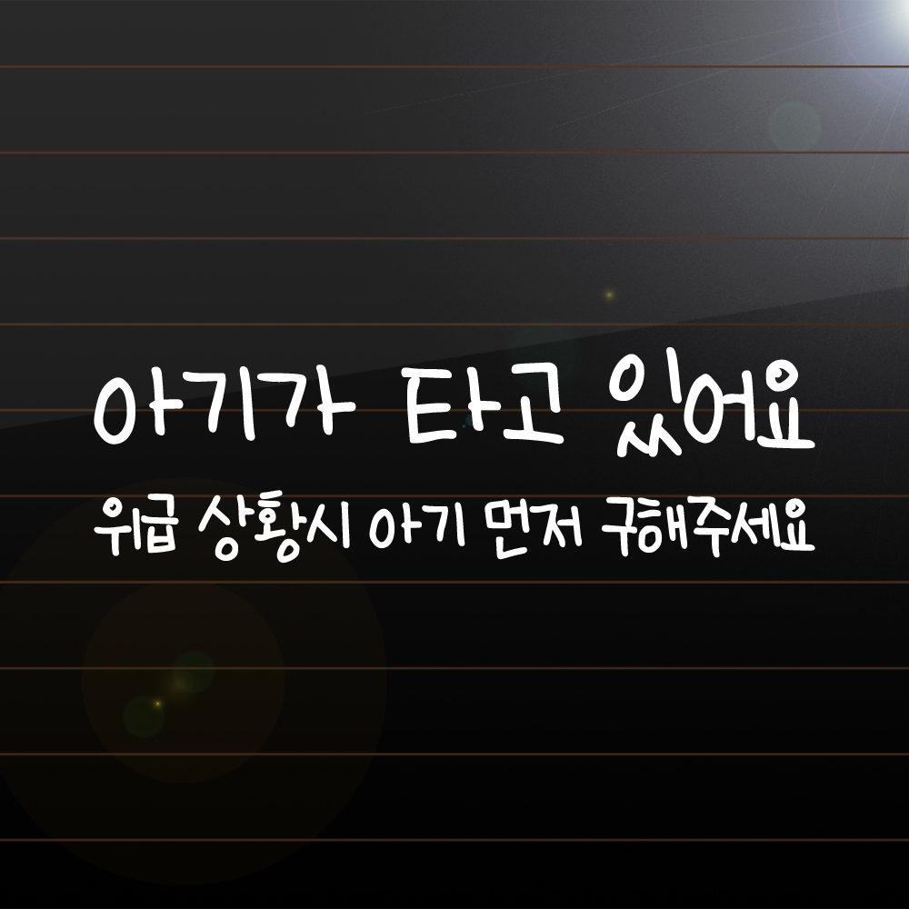 손글씨 아기가 타고 있어요 위급 상황시 아기 먼저 구해주세요 스티커 BC-004M 흰색 - 상세 이미지 2
