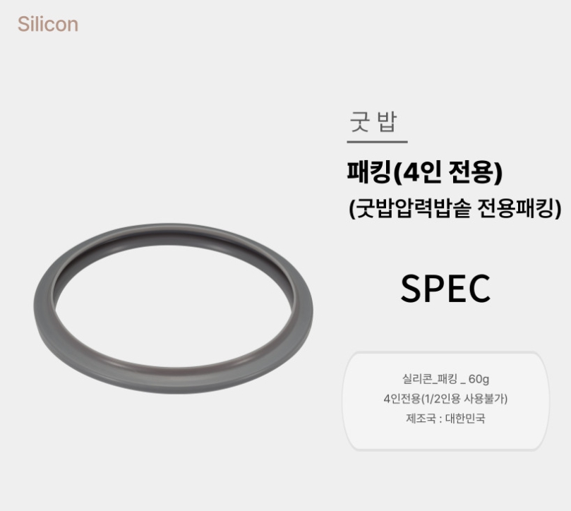 굿밥 4인 압력밥솥 전용 실리콘패킹 국산 - 상세 이미지 3