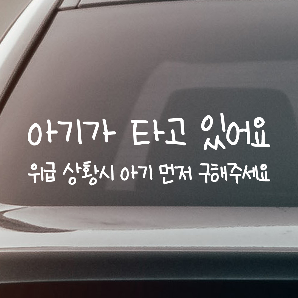 손글씨 아기가 타고 있어요 위급 상황시 아기 먼저 구해주세요 스티커 BC-004M 흰색 - 상세 이미지 5