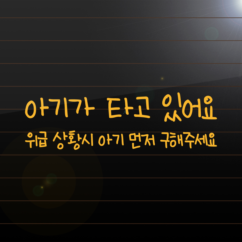 손글씨 아기가 타고 있어요 위급 상황시 아기 먼저 구해주세요 스티커 BC-004M 흰색 - 상세 이미지 3