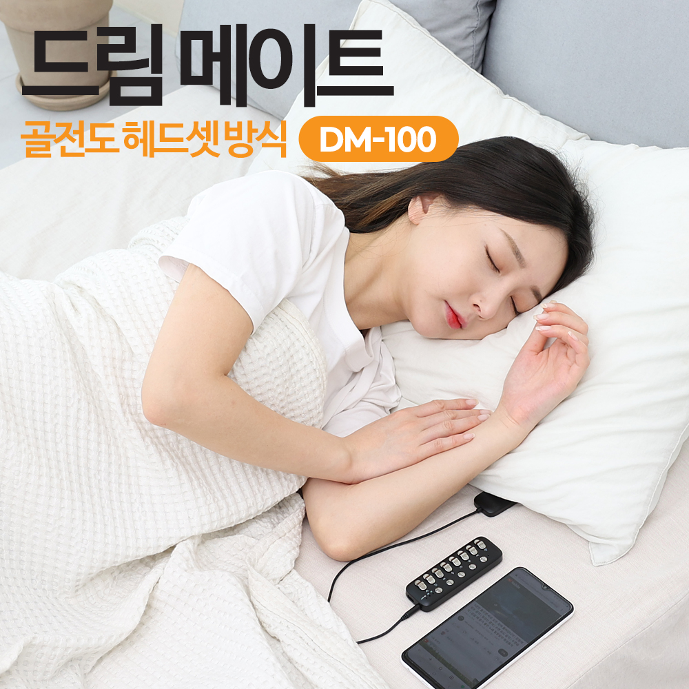 드림메이트 꿀잠 백색소음 육아 신생아 독서실 공부 백색소음기 보조기 골전도 DM-100 상품 이미지