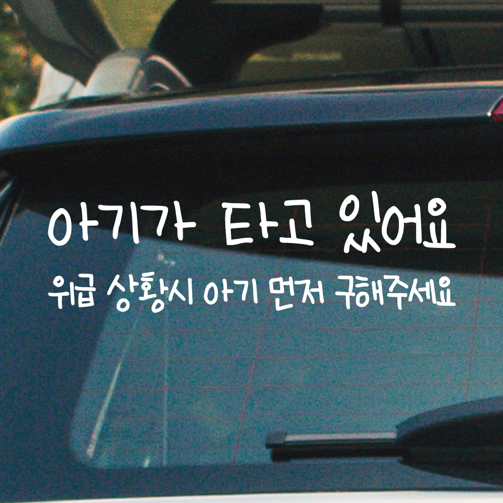 손글씨 아기가 타고 있어요 위급 상황시 아기 먼저 구해주세요 스티커 BC-004M 흰색 - 상세 이미지 4