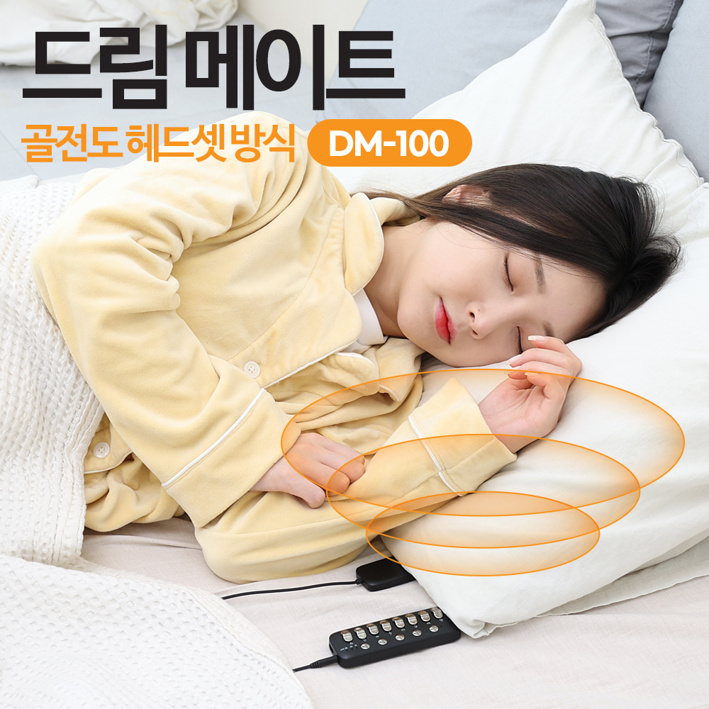 드림메이트 꿀잠 백색소음 육아 신생아 독서실 공부 백색소음기 보조기 골전도 DM-100 상품 이미지