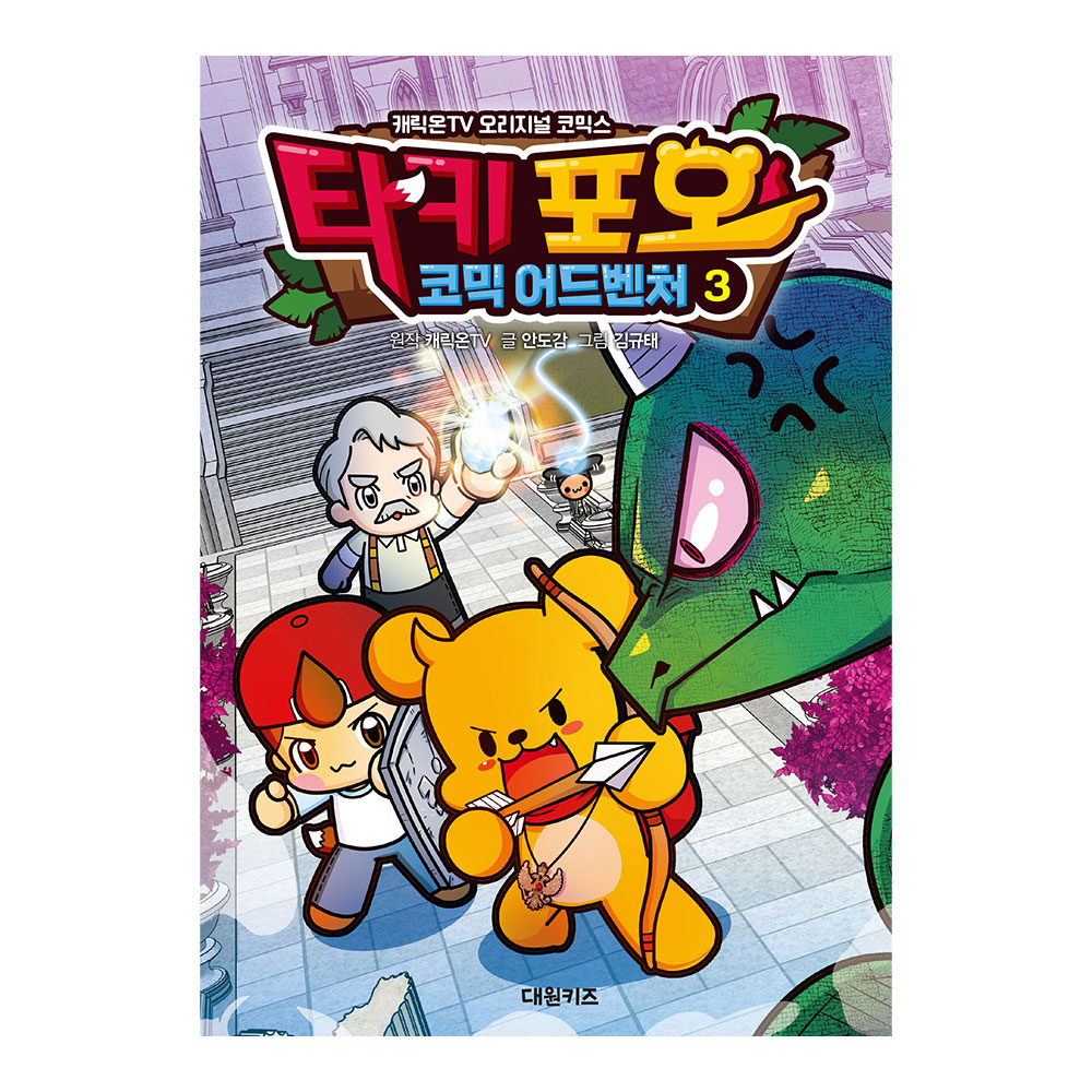 [대원키즈] 캐릭온TV 타키 포오 코믹 어드벤처 3권 제품 이미지