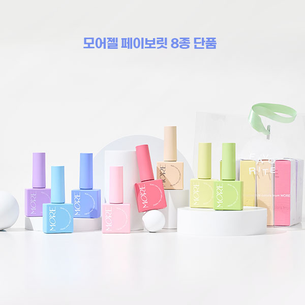 모어젤 페이보릿 시럽젤 8종단품 FA19-26 - 상품 이미지
