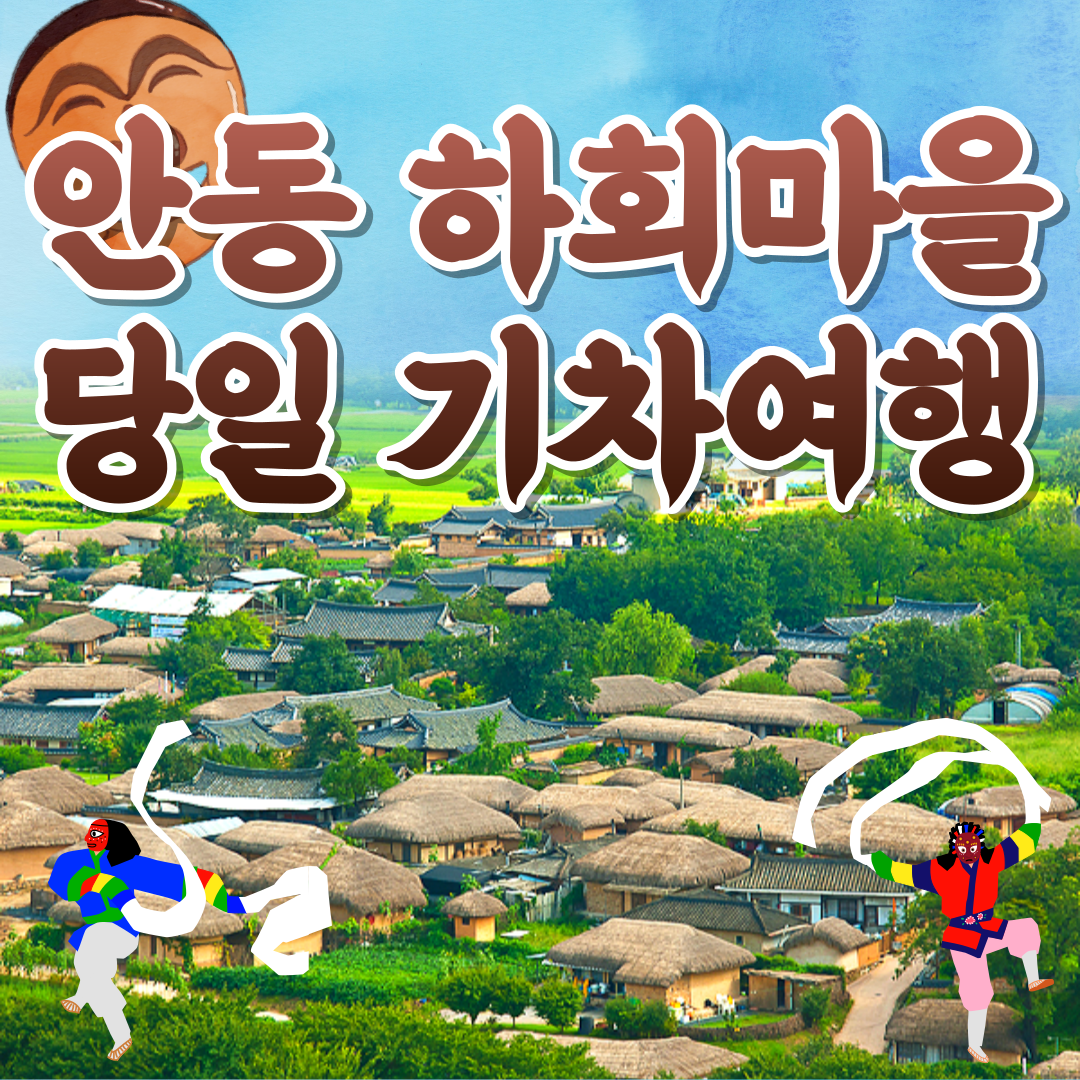 KTX 안동 시티투어 부용대 병산서원 하회마을 기차여행 패키지 - 상품 이미지