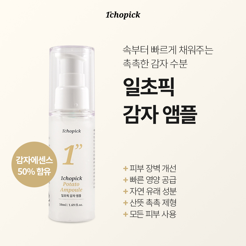 일초픽 감자앰플 50ml 에센스 미백앰플 모공앰플 비타민앰플 - 상세 이미지 3