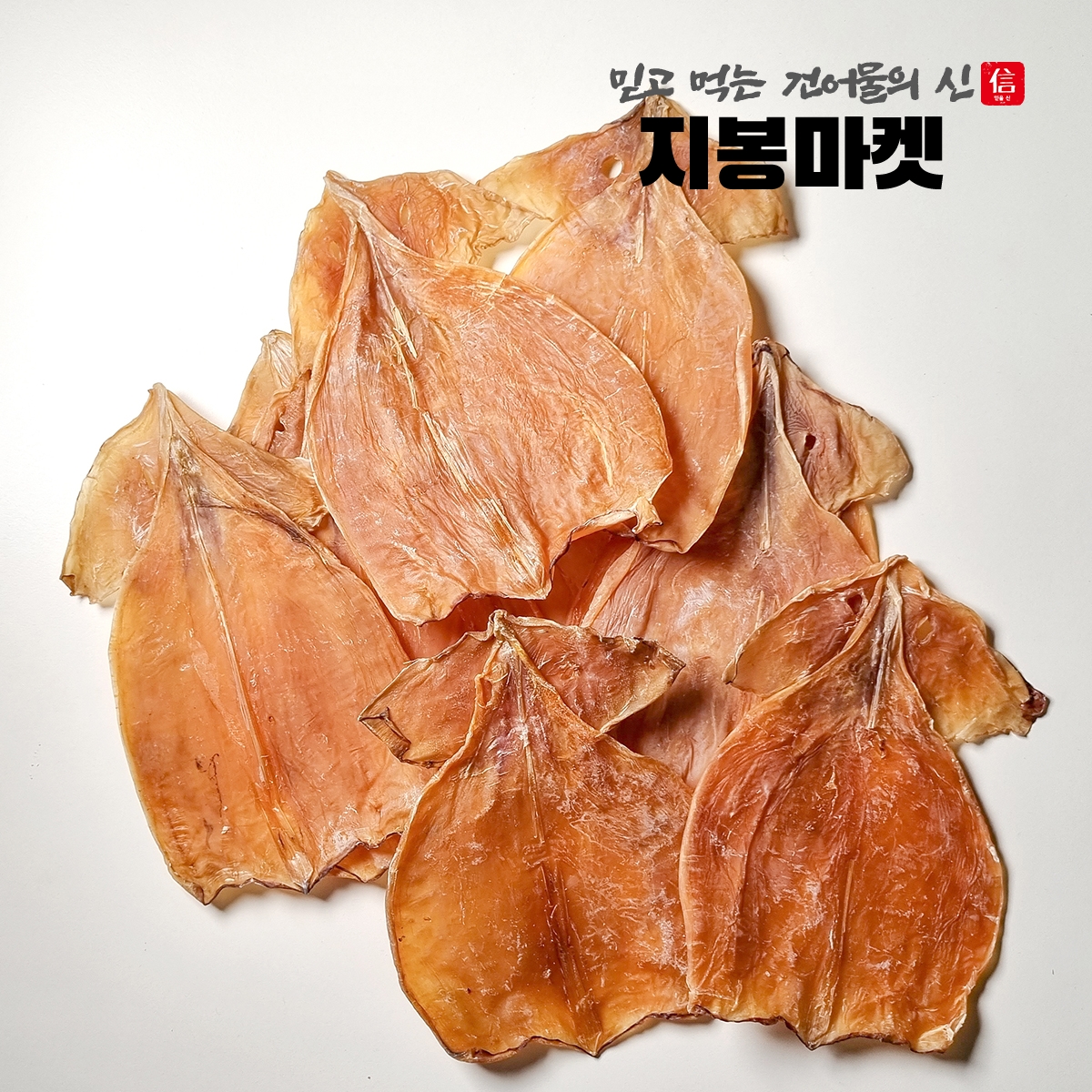 몸통오징어 파품 마른오징어 파지 몸통 건오징어 500g