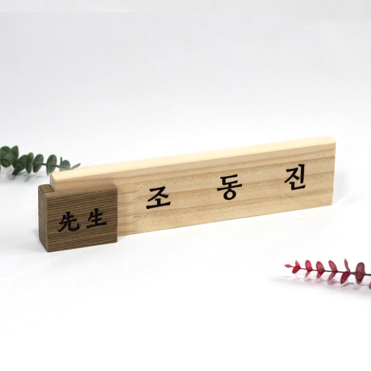 원목 명패 - 나무명패 / 사무실 개업선물 승진선물 우드 간판 이미지 6
