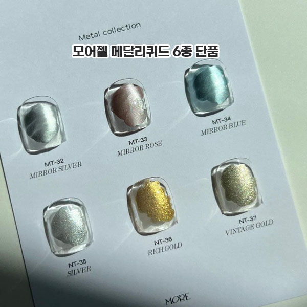 모어젤 아트리퀴드 메탈 6종단품 메탈드롭 - 상품 이미지