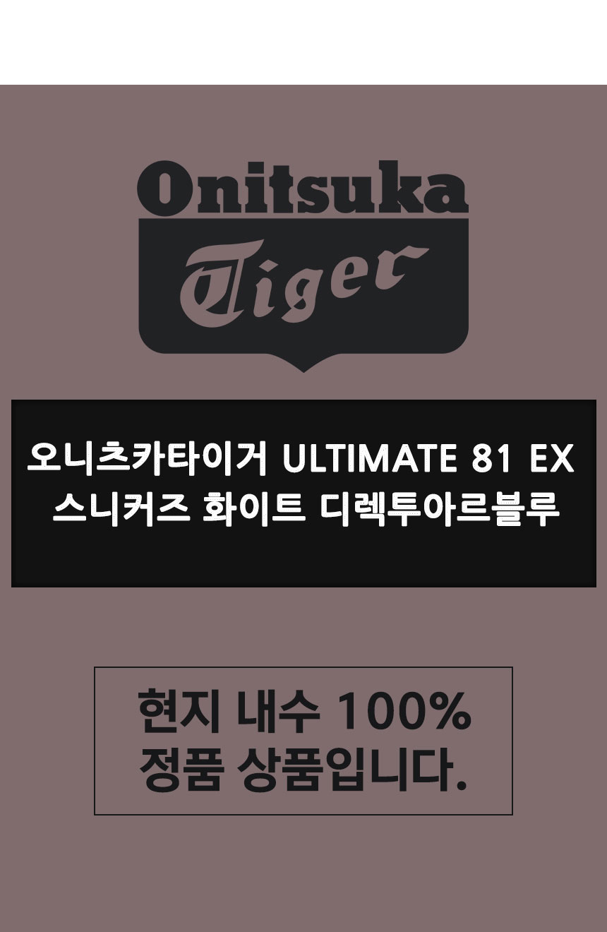 Onitsuka Tiger | 오니츠카타이거 ULTIMATE 81 EX 스니커즈 화이트 디렉투아르블루 오니츠카타이거 ULTIMATE 81 EX 스니커즈 화이트... 