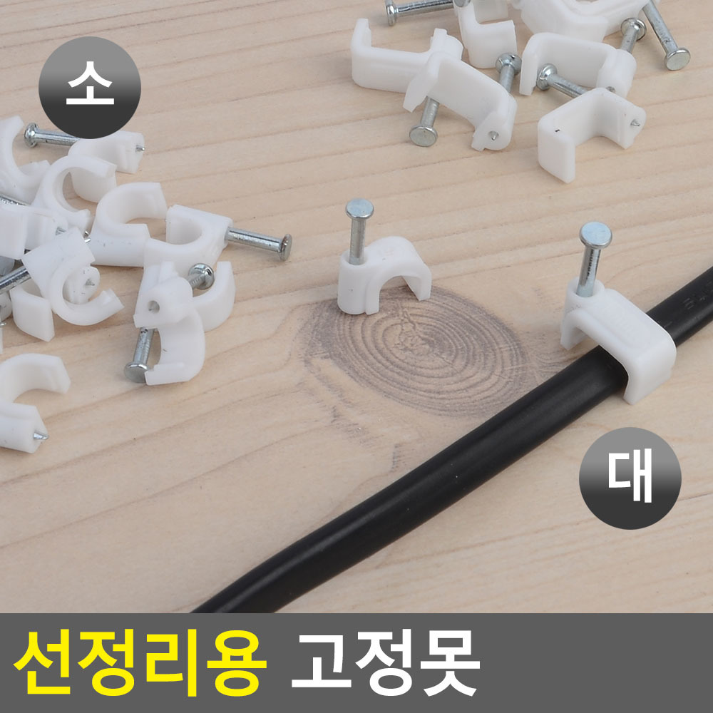 전선 고정핀 벽고정 케이블 랜선 전기선 고정 클립 - 상세 이미지 3