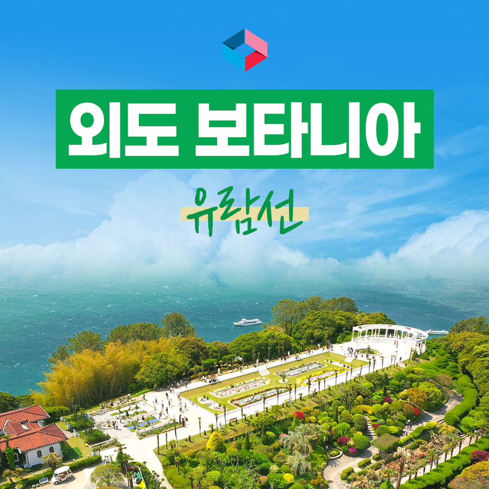 배통령 거제 외도유람선 외도보타니아 상륙 해금강 선상관광 승선권