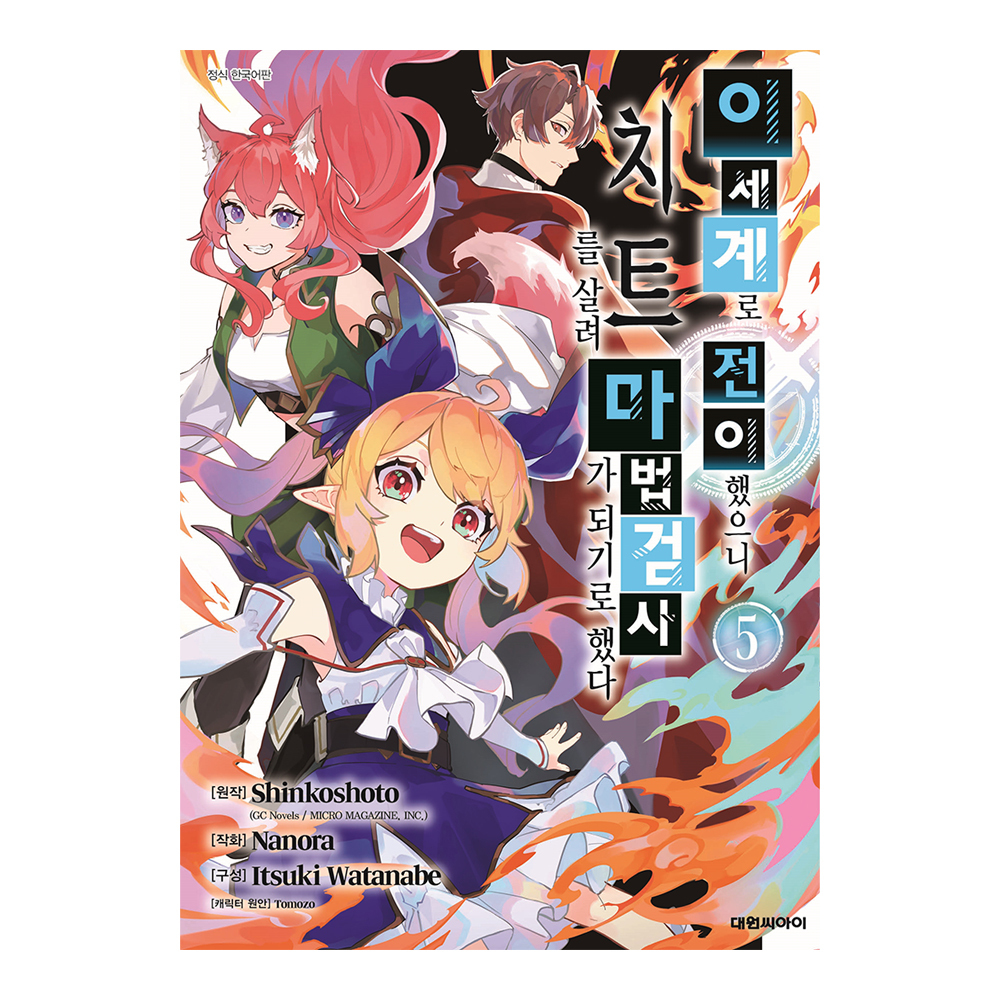 [대원씨아이] 이세계로 전이했으니 치트를 살려 마법검사가 되기로 했다 5권 제품 이미지