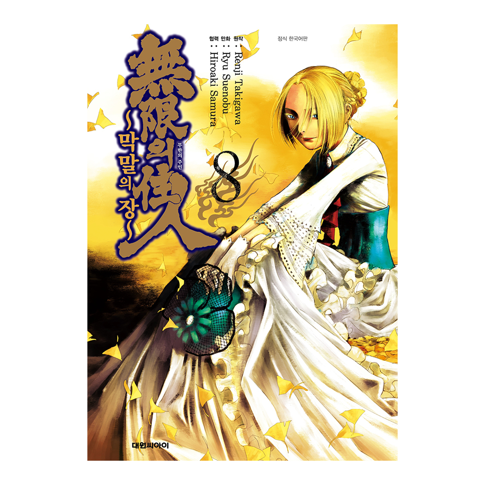 [대원씨아이] 무한의 주인 ~막말의 장~ 8권 제품 이미지