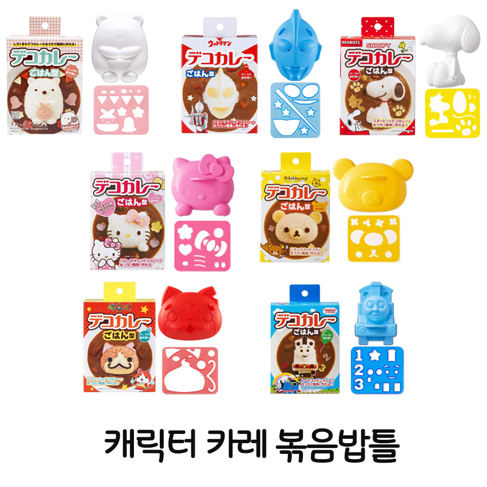 캐릭터 카레 볶음밥 모양틀 모음 (스밋코구라시,스누피,키티,리락쿠마)