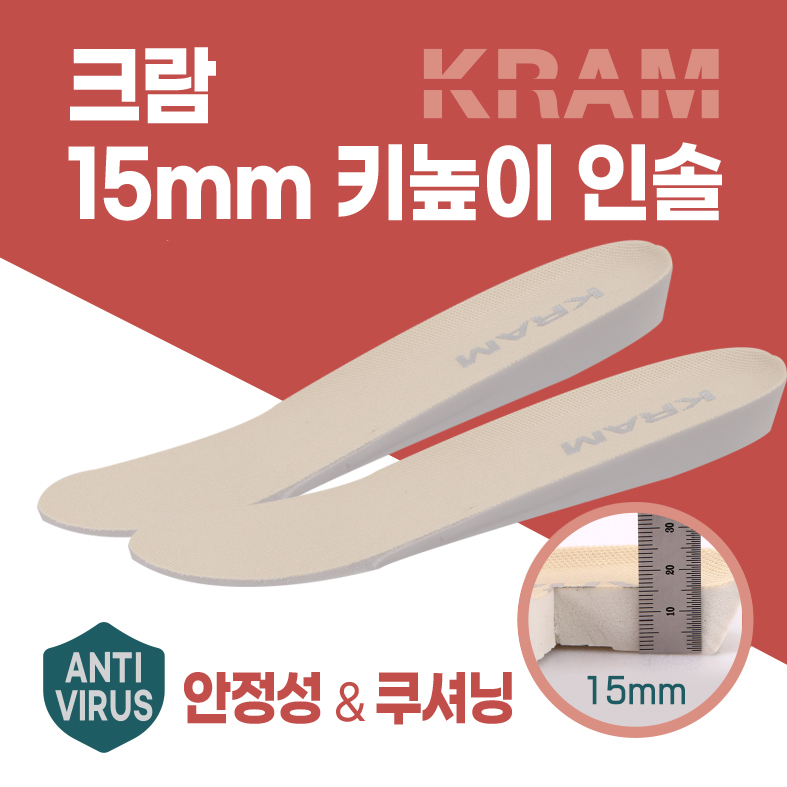 크람 15mm 기능성 키높이 깔창 인솔 - 상품 이미지