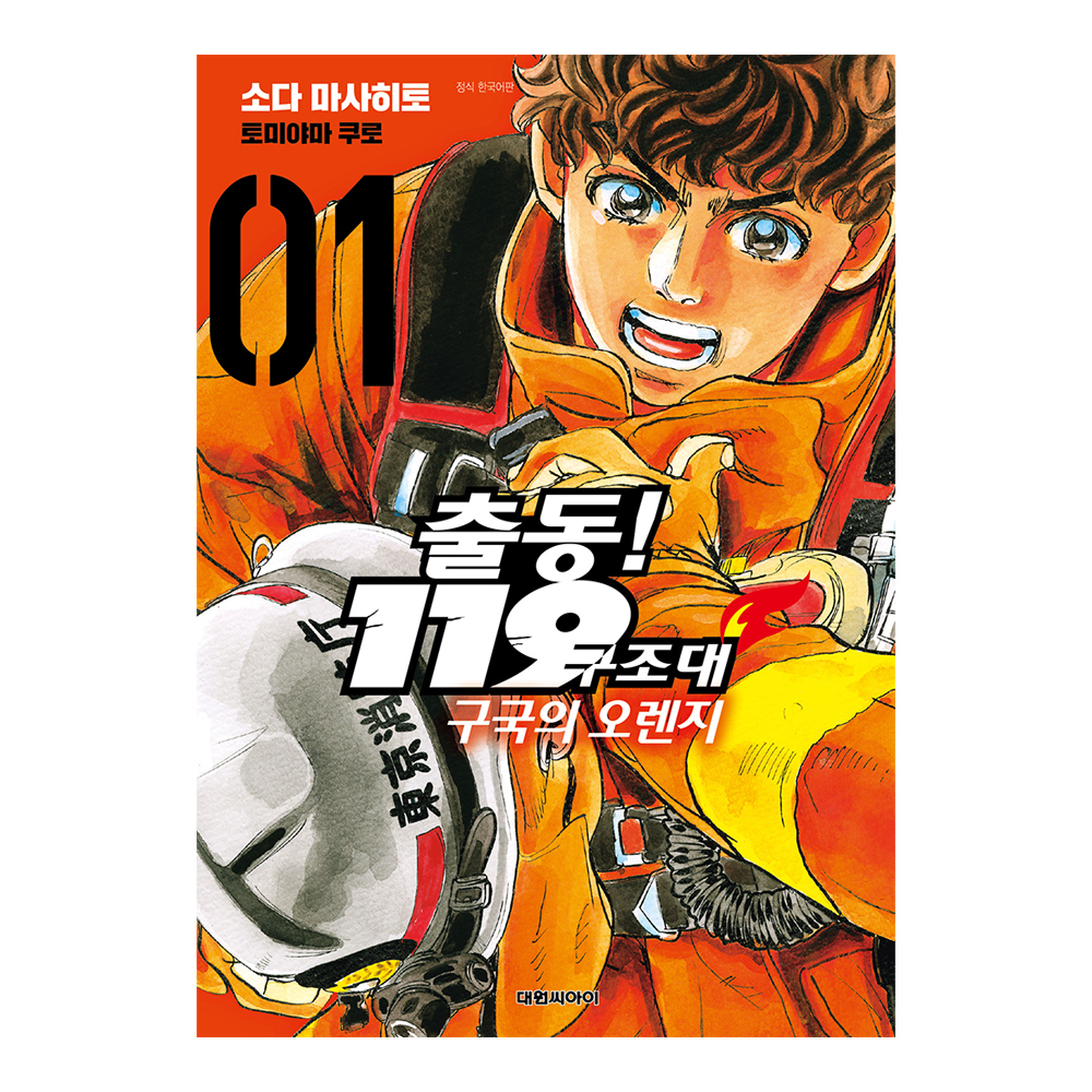 [대원씨아이] 출동 119구조대 구국의 오렌지 1-10권(1,2,3,4,5,6,7,8,9,10) 제품 이미지
