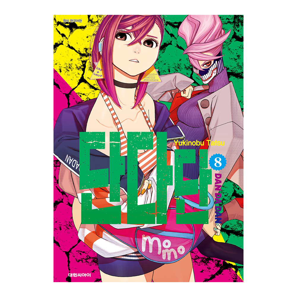 [대원씨아이] 단다단 8권 제품 이미지