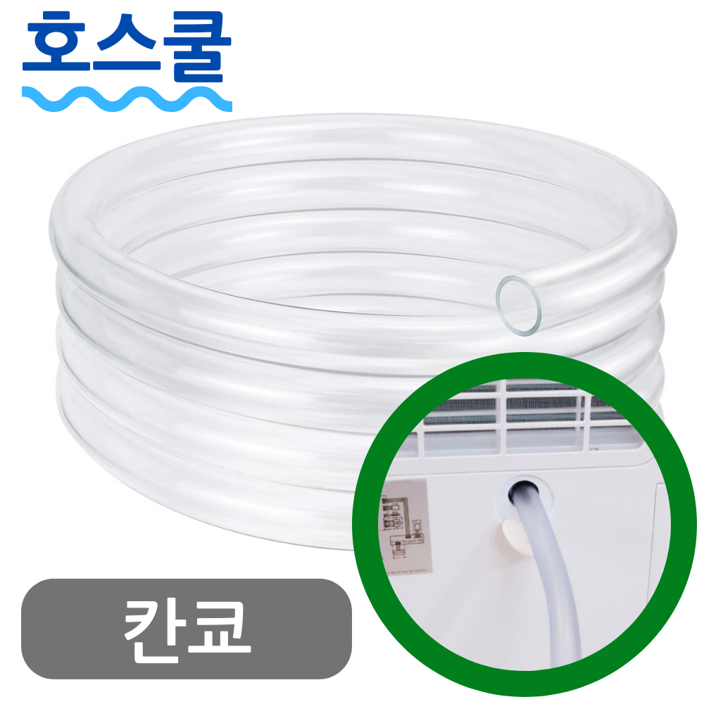 호스쿨 칸쿄 제습기 콘덴스 ELD 연속배수 호스 드레인 호수 - 메인 이미지