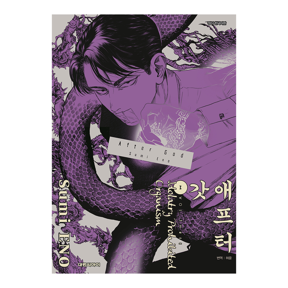 [대원씨아이] 애프터 갓(AFTER GOD) 3권 제품 이미지