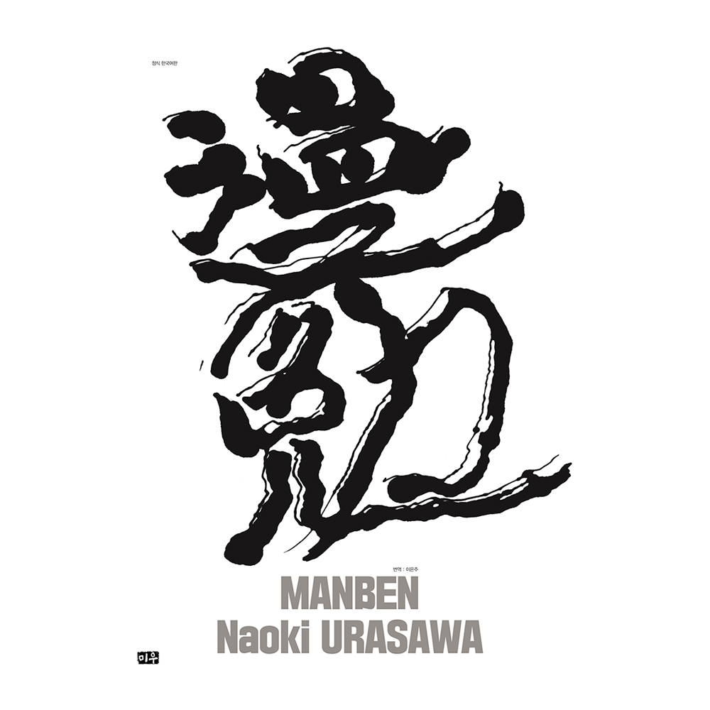 [미우] 만면(漫勉) 우라사와 나오키 원화집 & 일러스트북 제품 이미지
