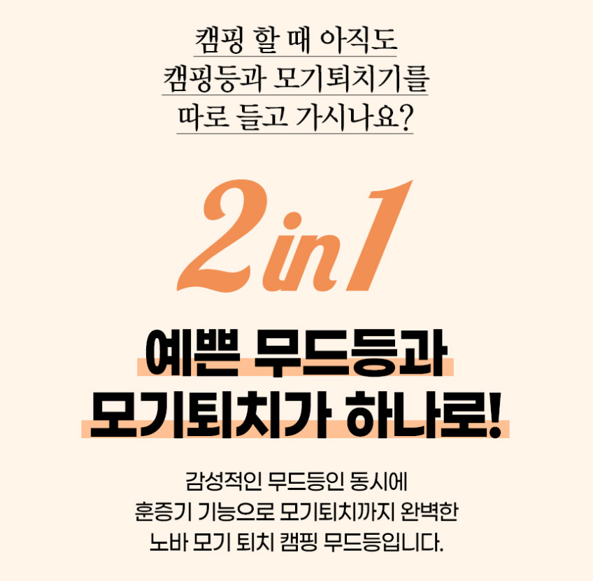 노바리빙 모기 퇴치 캠핑 무드등 훈증기식 해충 조명 휴대용 캠핑랜턴 판매처 상세 정보 이미지 3