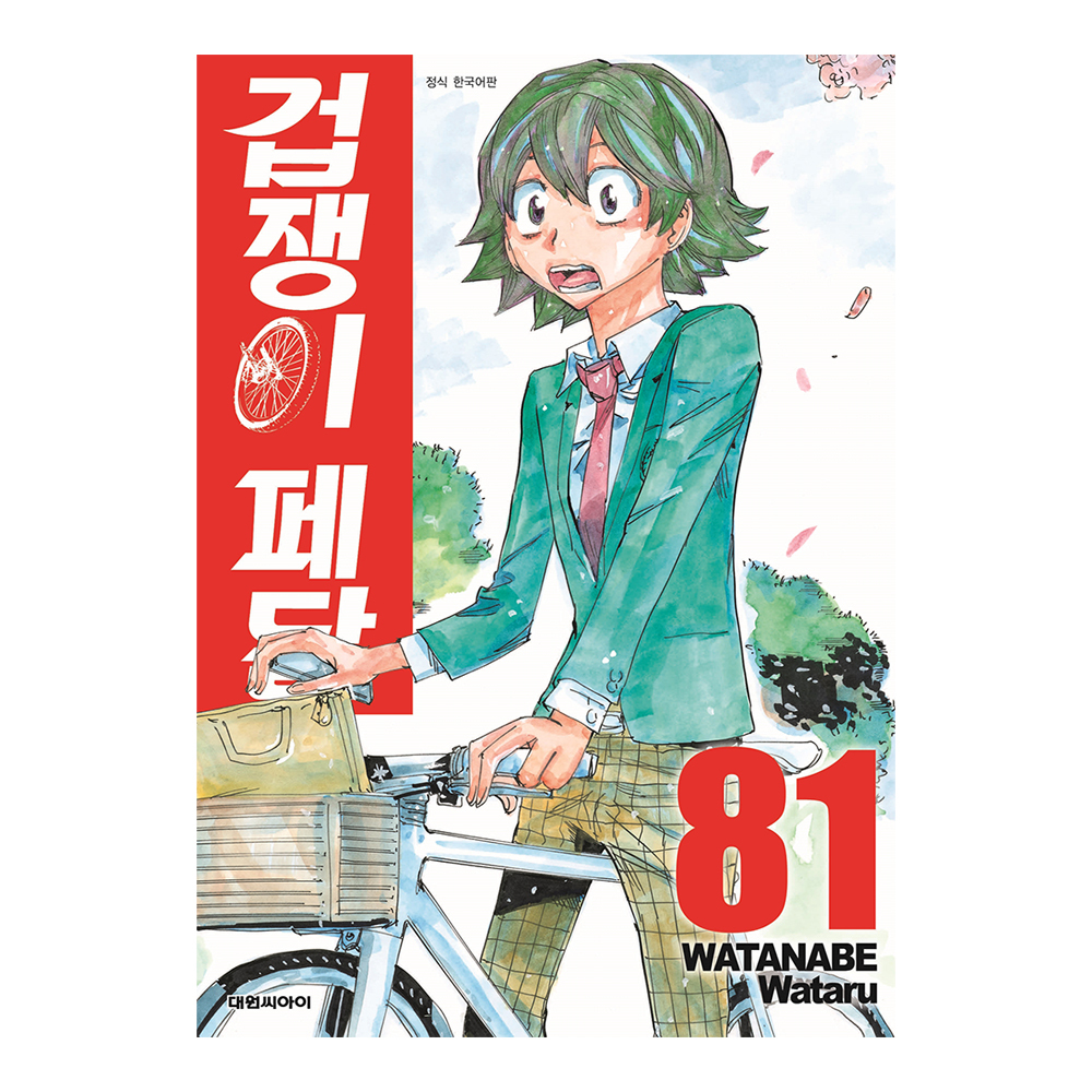 [대원씨아이] 겁쟁이 페달 81-90권(81,82,83,84,85,86,87,88,89,90) 제품 이미지