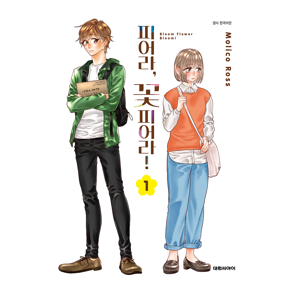 (대원씨아이) 피어라, 꽃 피어라 1-2권(1,2) 제품 이미지