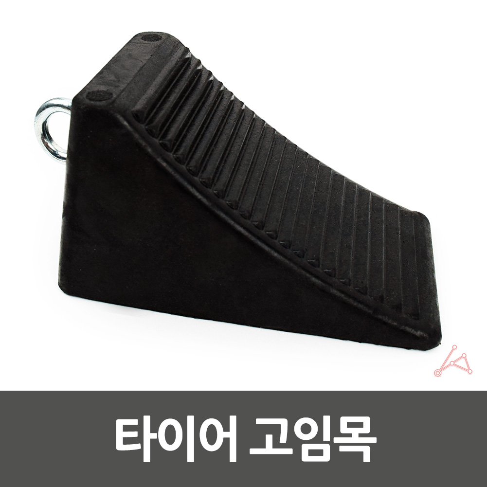굄목 바퀴 고무 차량용 주차 차량 자동차 고임목 받침목 - 상세 이미지 3
