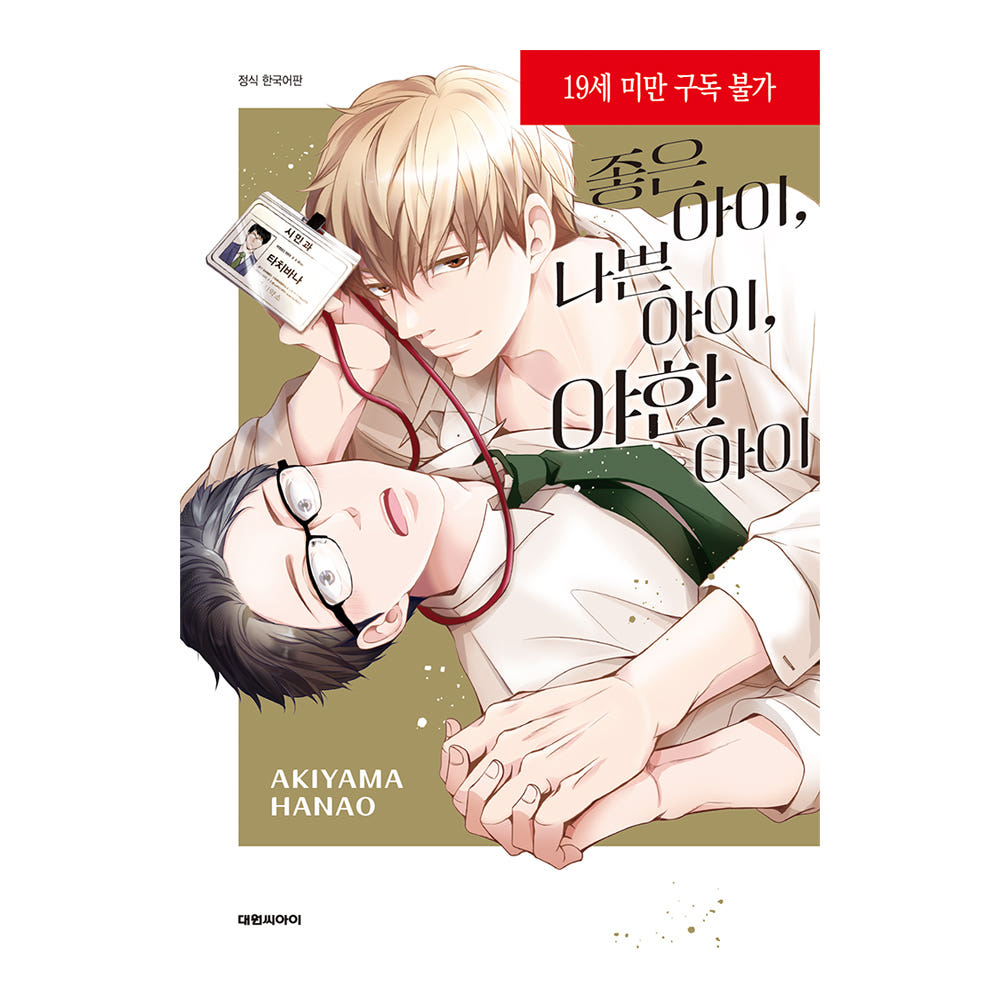 (대원씨아이) 좋은 아이, 나쁜 아이, 야한 아이 가격 추이 대원씨아이 (대원씨아이) 좋은 아이, 나쁜 아이, 야한 아이 - 최저가 5,400원