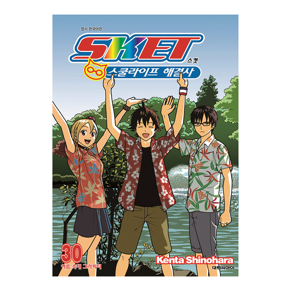 [대원씨아이] 스켓-스쿨라이프 해결사- 30권 여름 축제 그라피티 제품 이미지