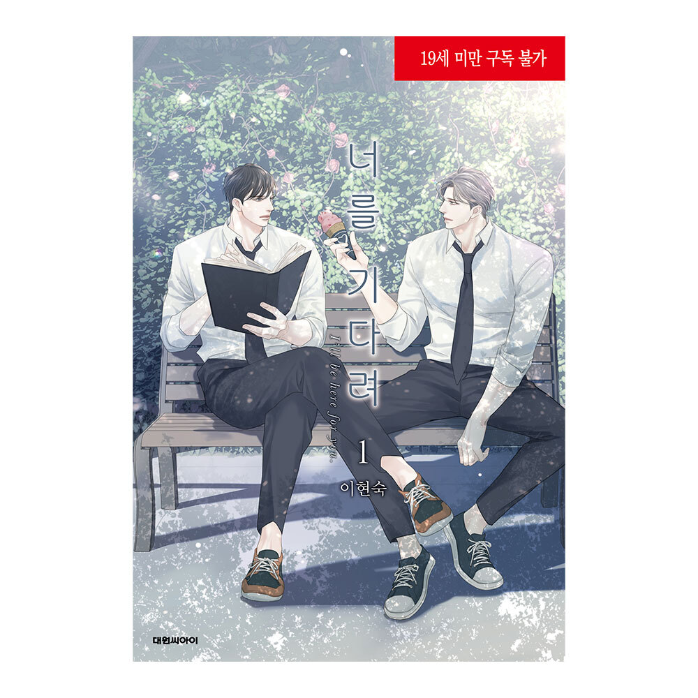 네이버 대원씨아이 (대원씨아이) 너를 기다려 1-4권(1,2,3,4)