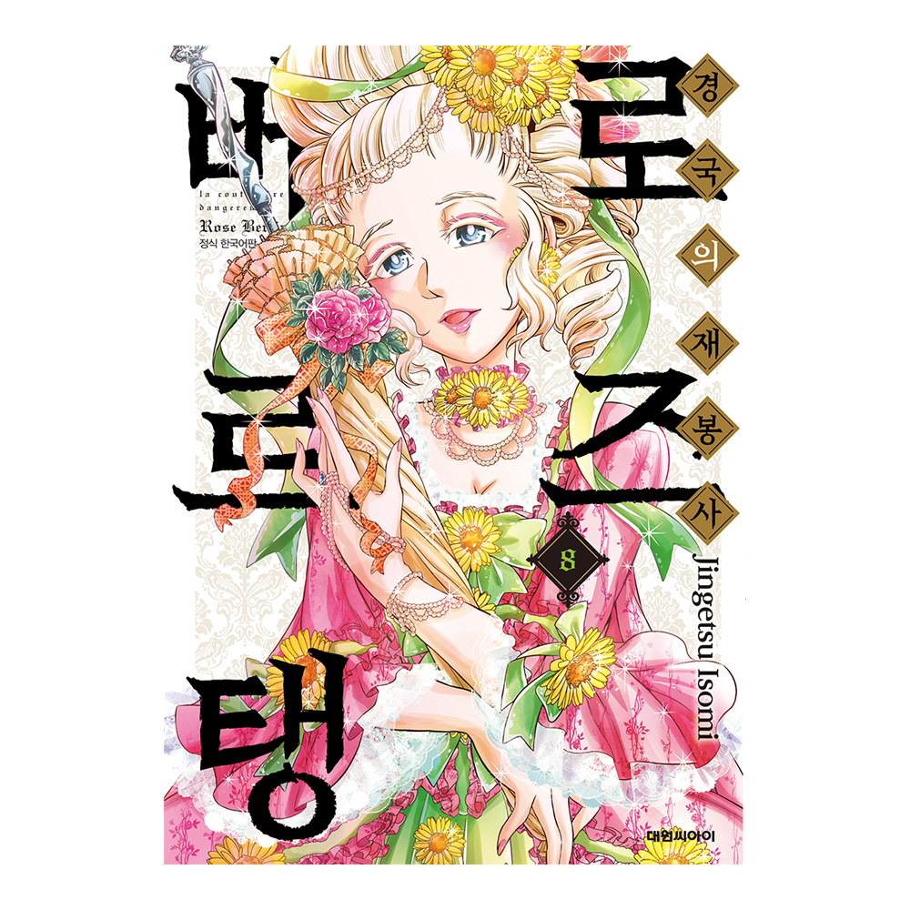 [대원씨아이] 경국의 재봉사 로즈 베르탱 8권 제품 이미지