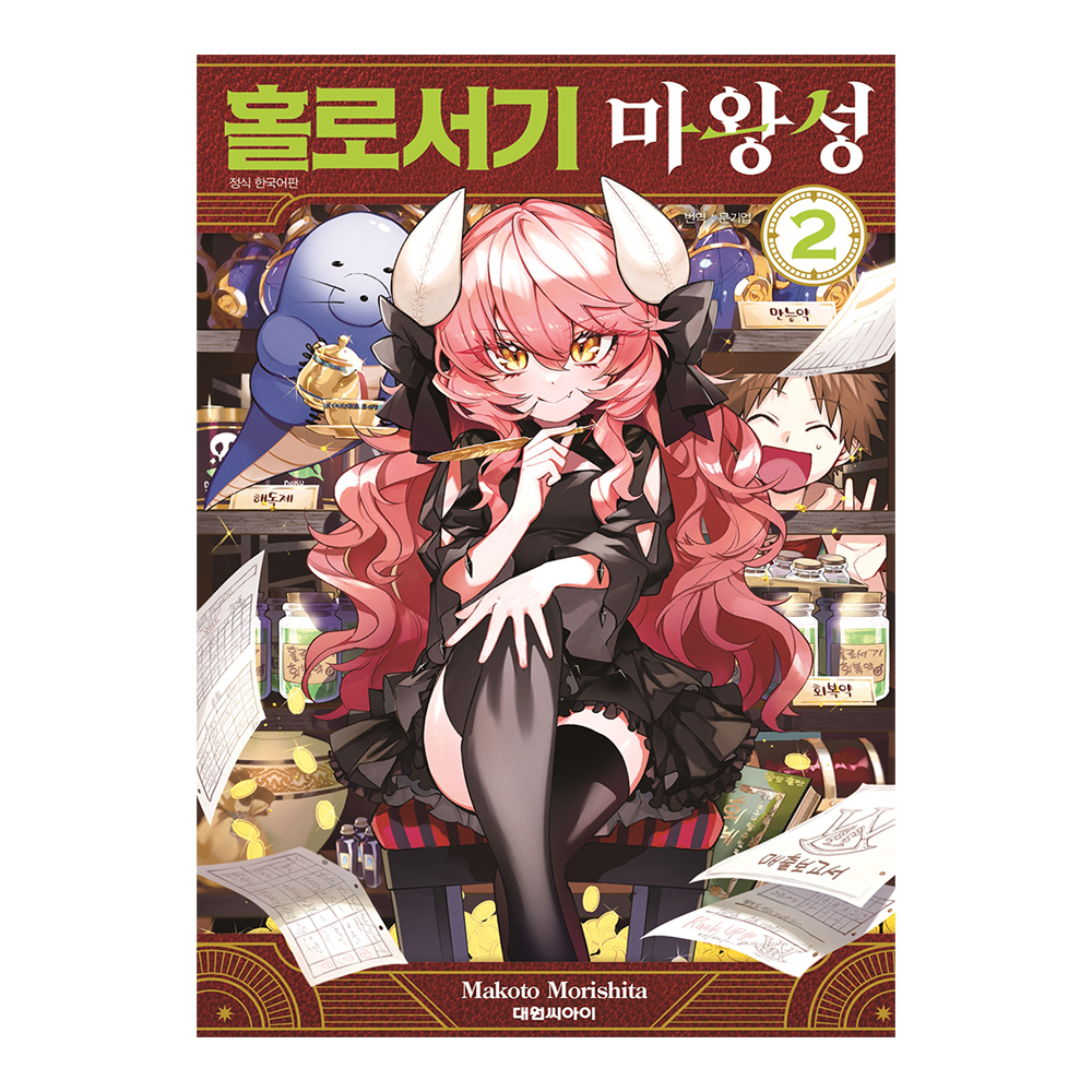 [대원씨아이] 홀로서기 마왕성 2권 제품 이미지