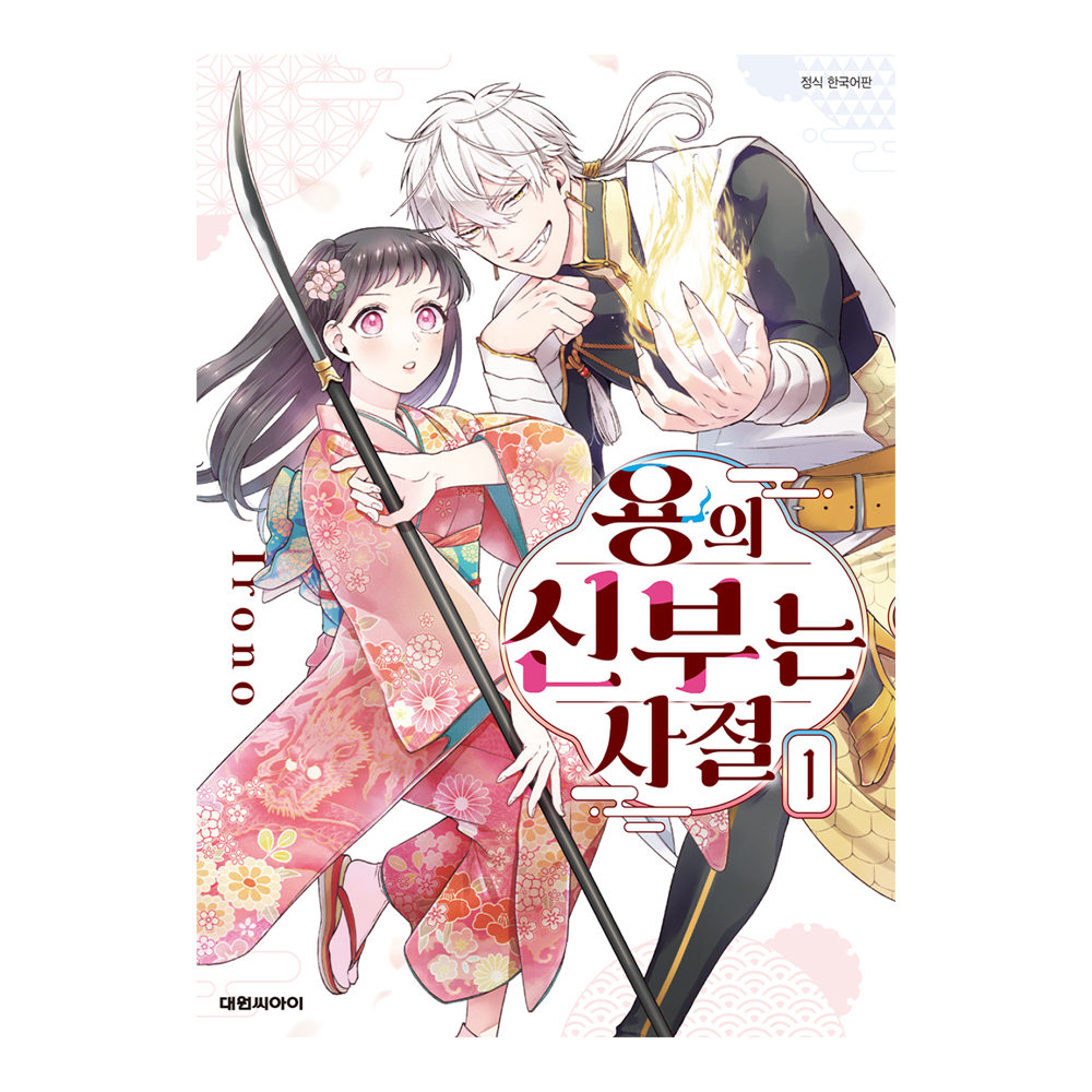 (대원씨아이) 용의 신부는 사절 1-5권(1,2,3,4,5) 제품 이미지