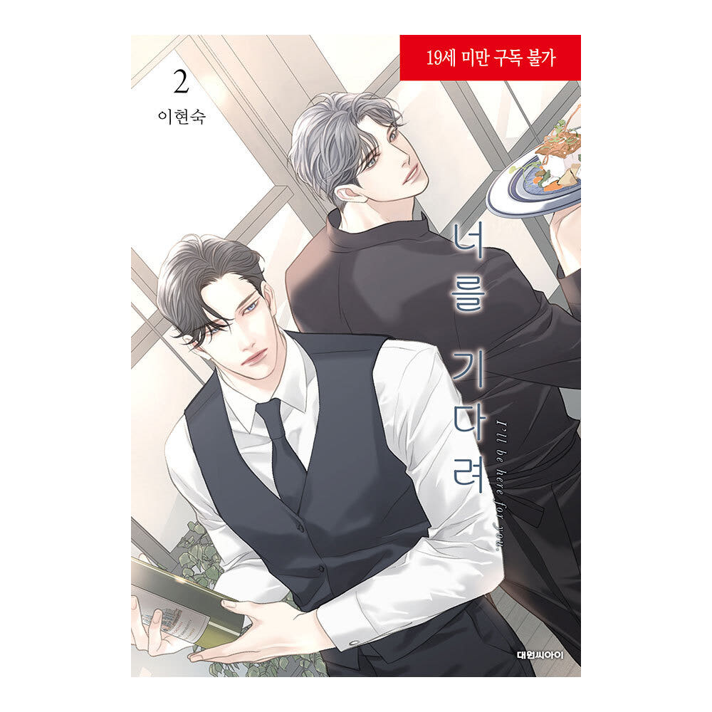 (대원씨아이) 너를 기다려 2권 가격 추이 대원씨아이 (대원씨아이) 너를 기다려 2권 - 최저가 14,400원