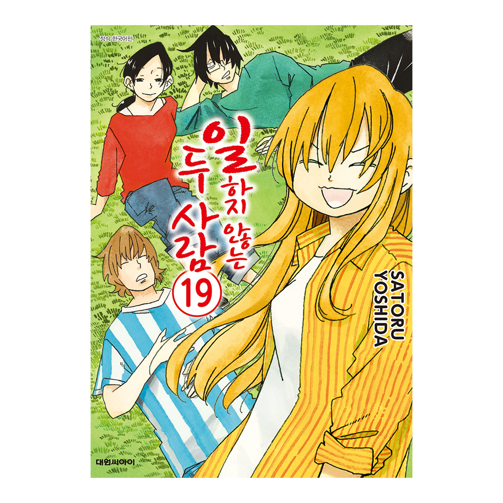 [대원씨아이] 일하지 않는 두 사람 19권 제품 이미지