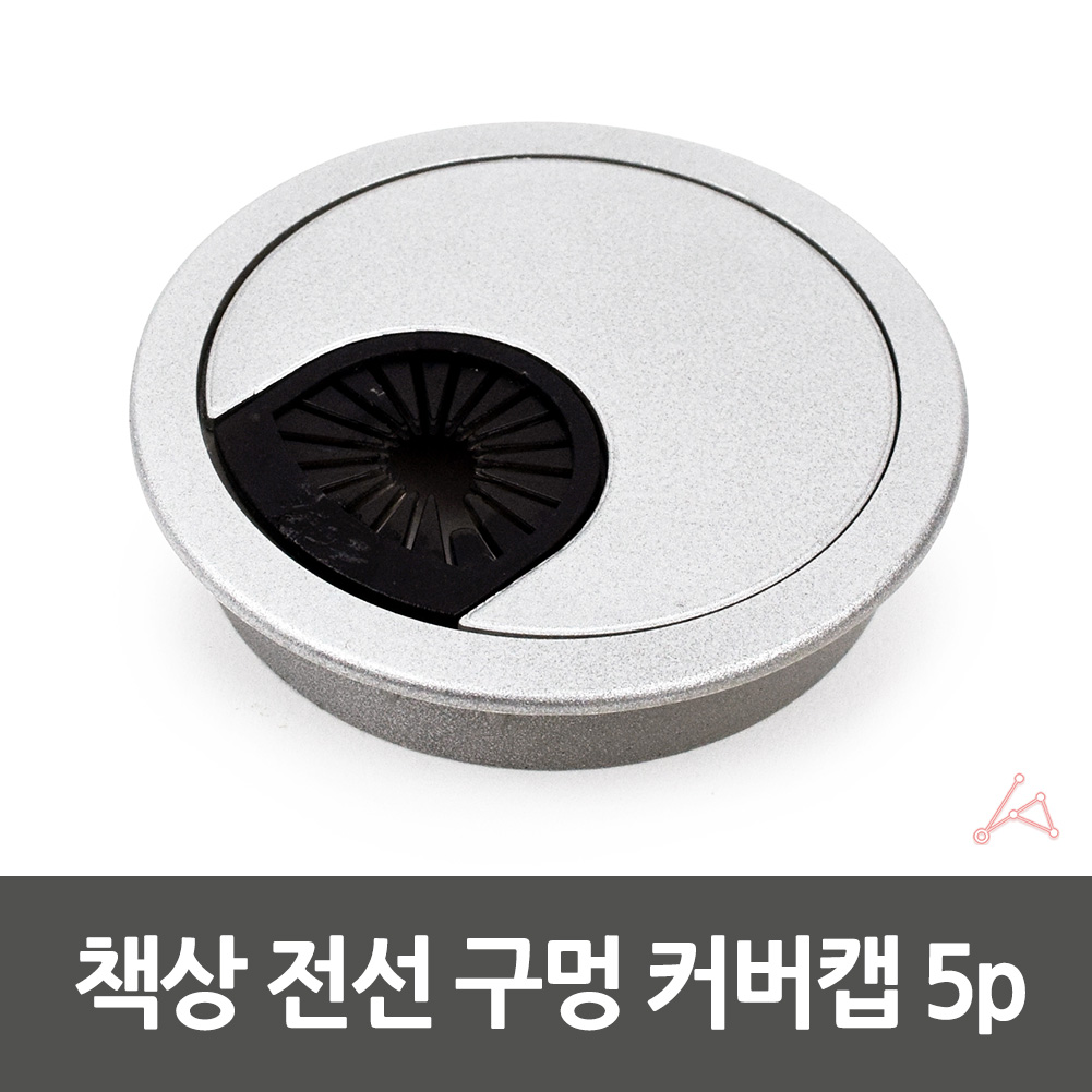 전선홀캡 타공 마개 전선 구멍 책상 타공캡 5개입 - 상세 이미지 3