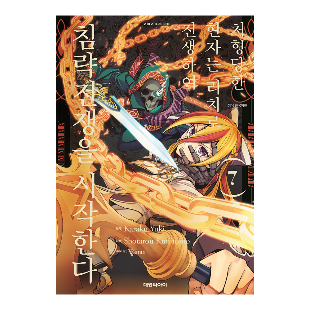 [대원씨아이] 처형당한 현자는 리치로 전생하여 침략전쟁을 시작한다 7권 제품 이미지
