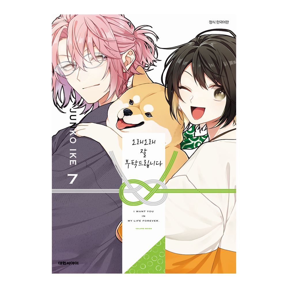 (대원씨아이) 오래오래 잘 부탁드립니다 7권 제품 이미지