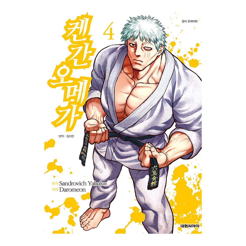 [대원씨아이] 켄간 오메가 4권 제품 이미지