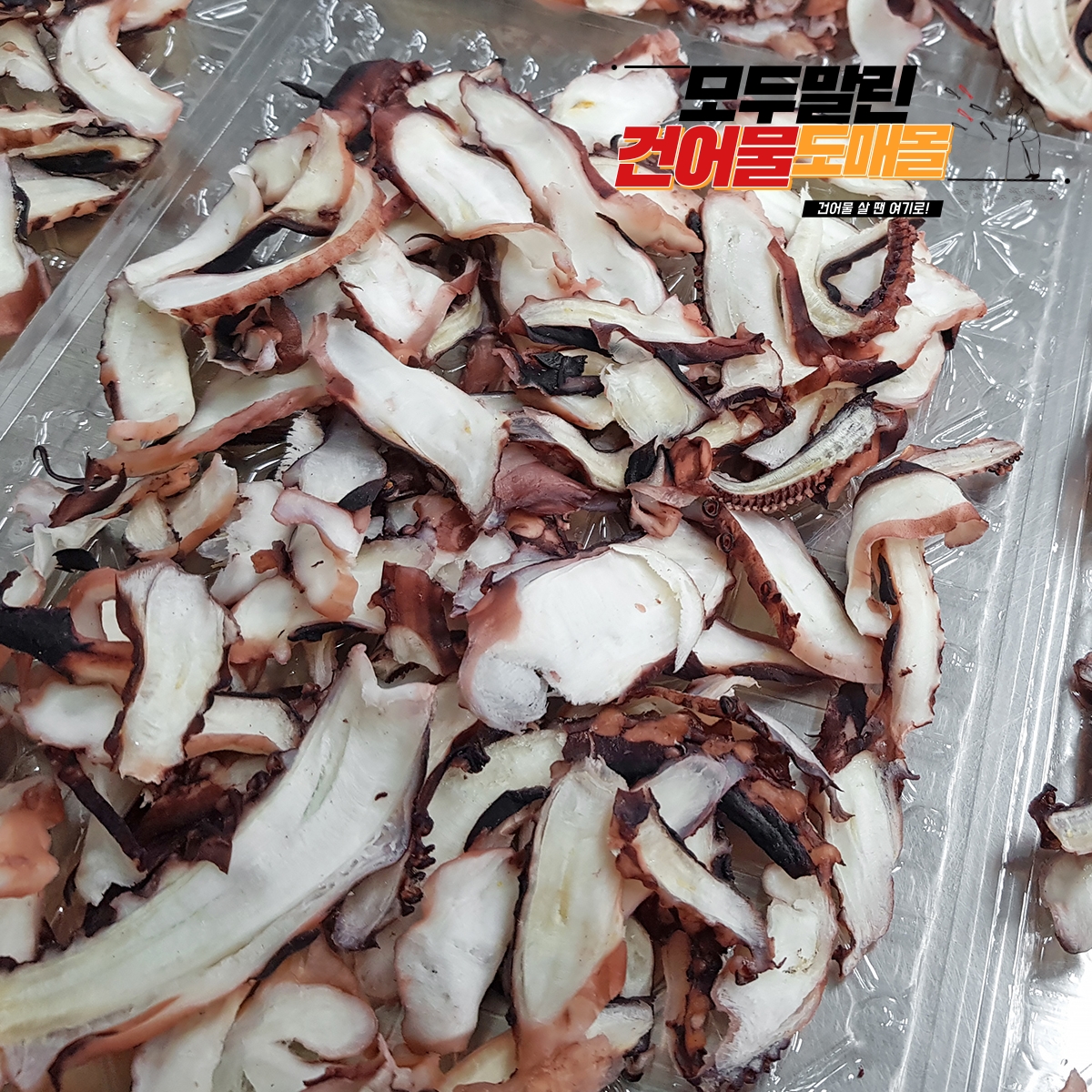 건어물 가문어 통족 문어 슬라이스 다리 동전 오족 통문어 문어발 말랑 오징어 장족