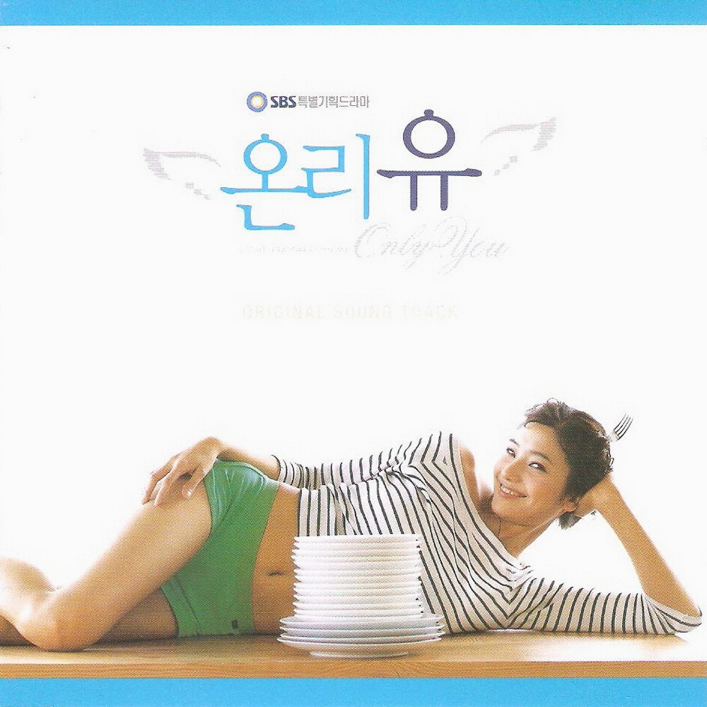 미개봉CD) (SBS 특별기획 드라마) 온리유OST (Only You) - 한채영/조현재/이천희 주연 : MCC몰