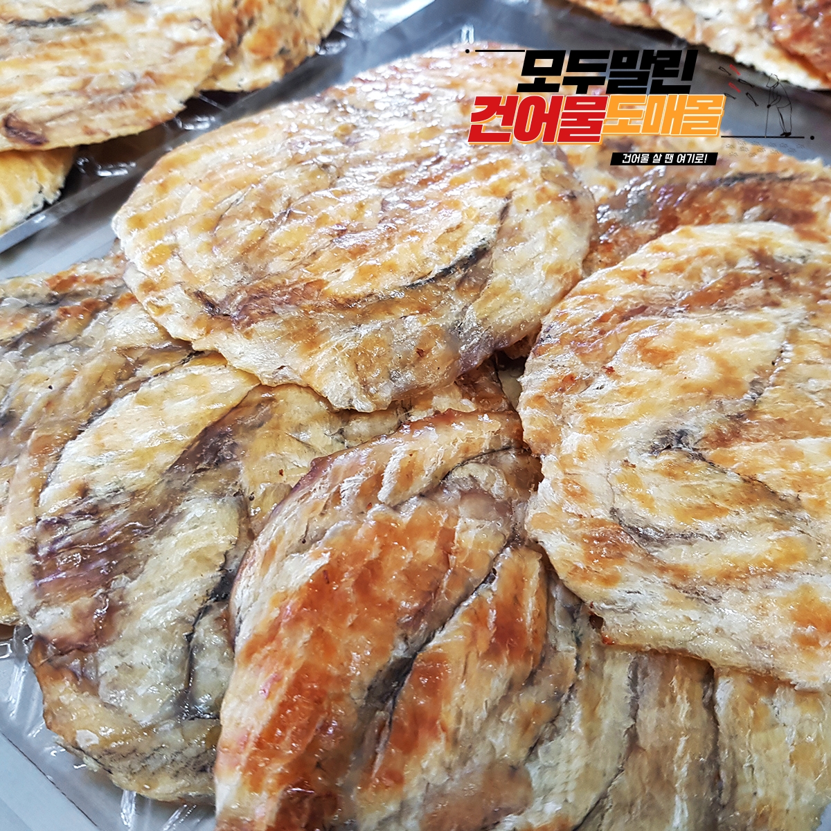 상급 구운 아귀포 아구포 300g (빵)